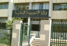 Photo of رخصة استثنائية لوزارة التربية لاستغلال القوائم الإحتياطية الخاصة بالإمتحانات المهنية لسنة 2022